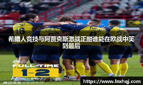 希腊人竞技与阿贾克斯激战正酣谁能在欧战中笑到最后