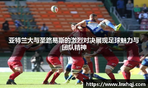 亚特兰大与圣路易斯的激烈对决展现足球魅力与团队精神