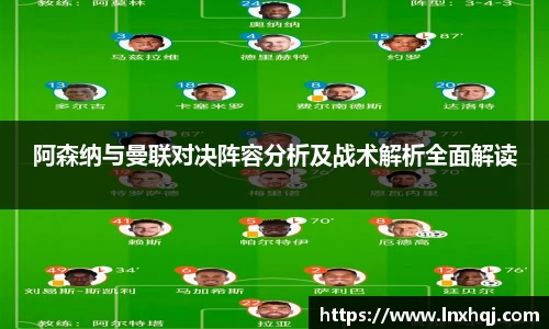 阿森纳与曼联对决阵容分析及战术解析全面解读