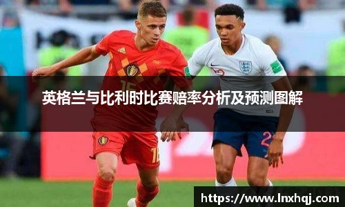 英格兰与比利时比赛赔率分析及预测图解